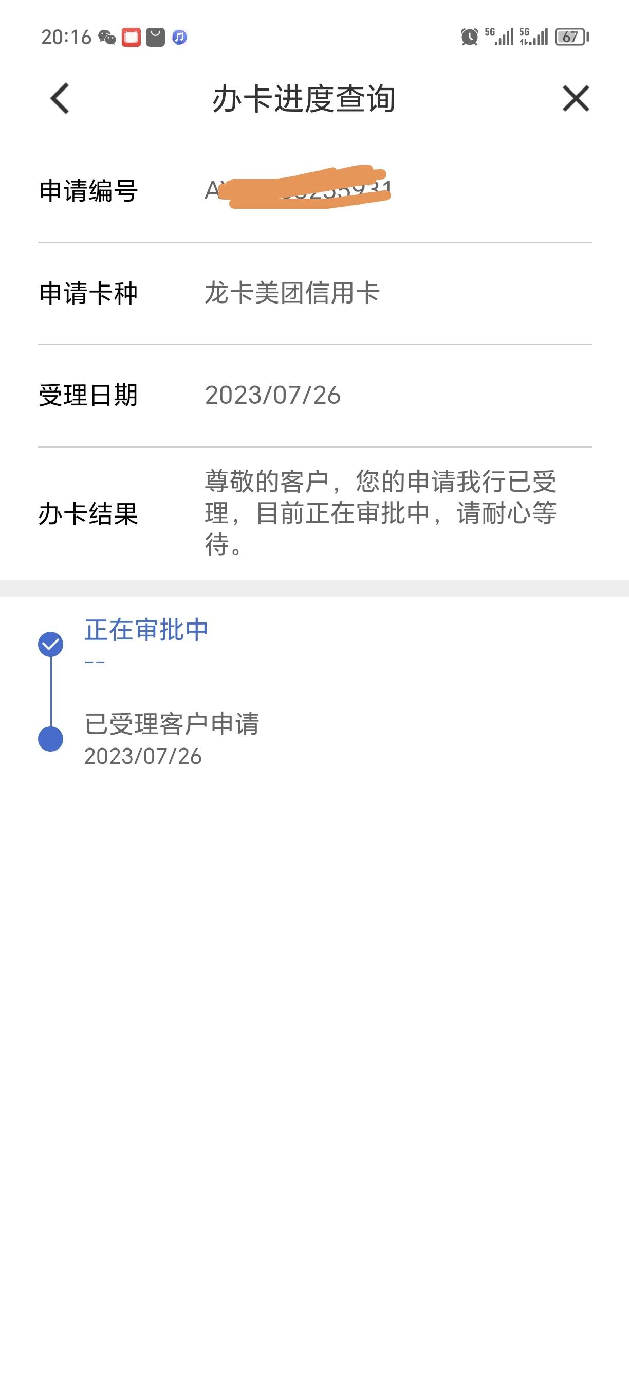 028建设美团卡刚去查询既然拒绝了，短信都没一条，我有申请了，咋日期跨越了成26号了
4 / 作者:不服就干生死看淡 / 