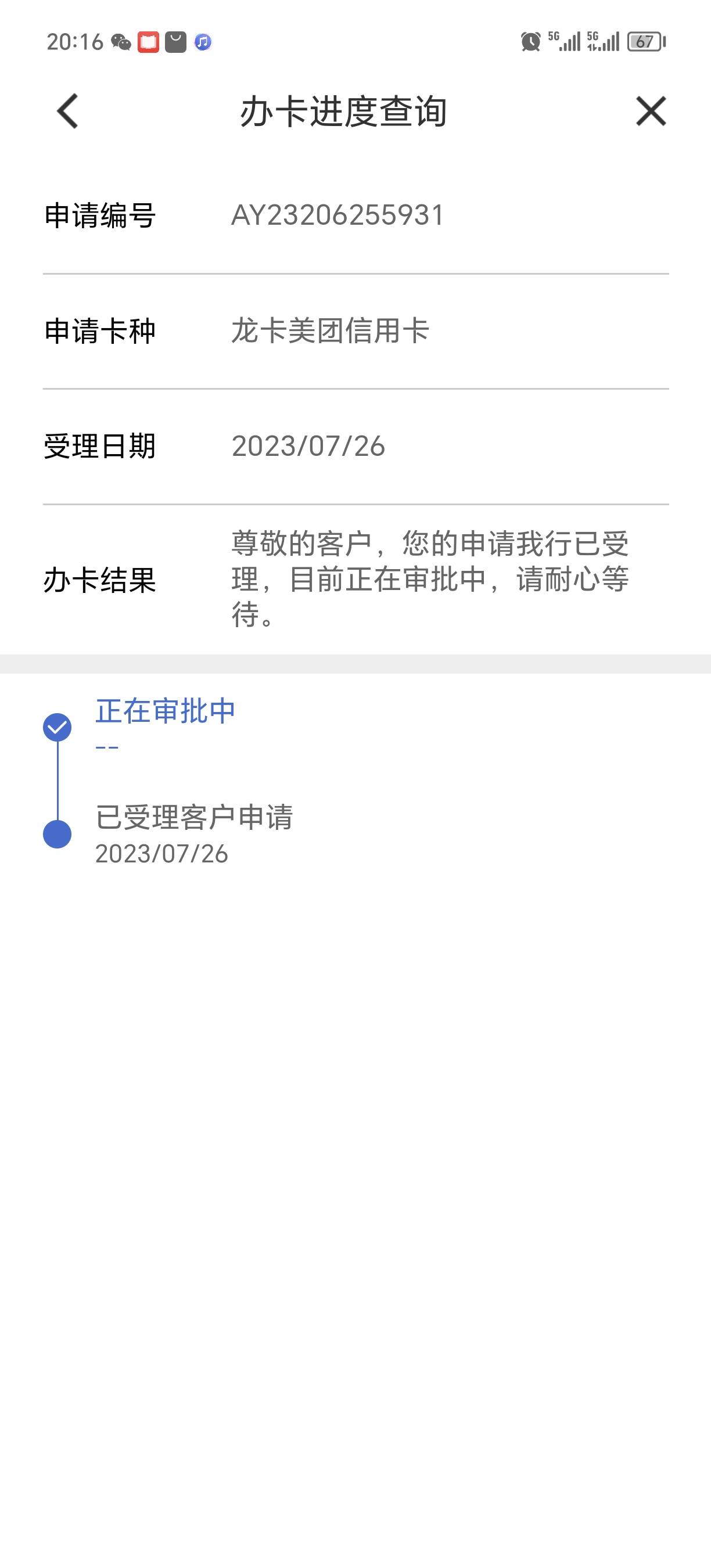 028建设美团卡刚去查询既然拒绝了，短信都没一条，我有申请了，咋日期跨越了成26号了
26 / 作者:不服就干生死看淡 / 