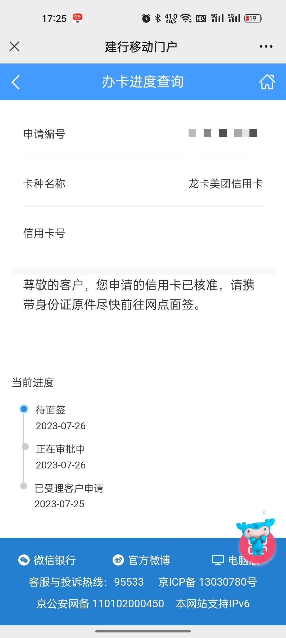 美团建设信用卡下卡，打电话加急2个小时收到通过结果666，电话都没回访


46 / 作者:船到桥头自然-沉 / 