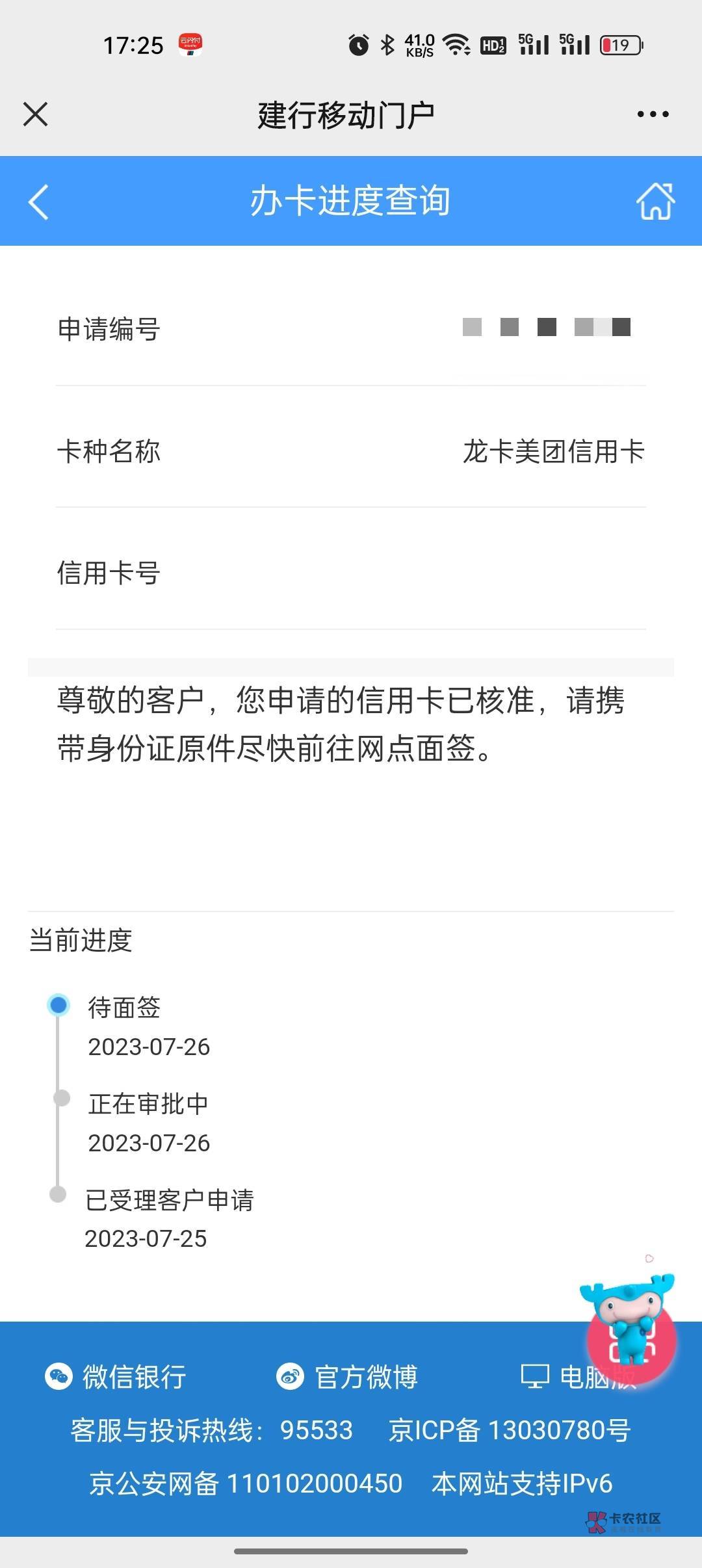 美团建设信用卡下卡，打电话加急2个小时收到通过结果666，电话都没回访


60 / 作者:船到桥头自然-沉 / 