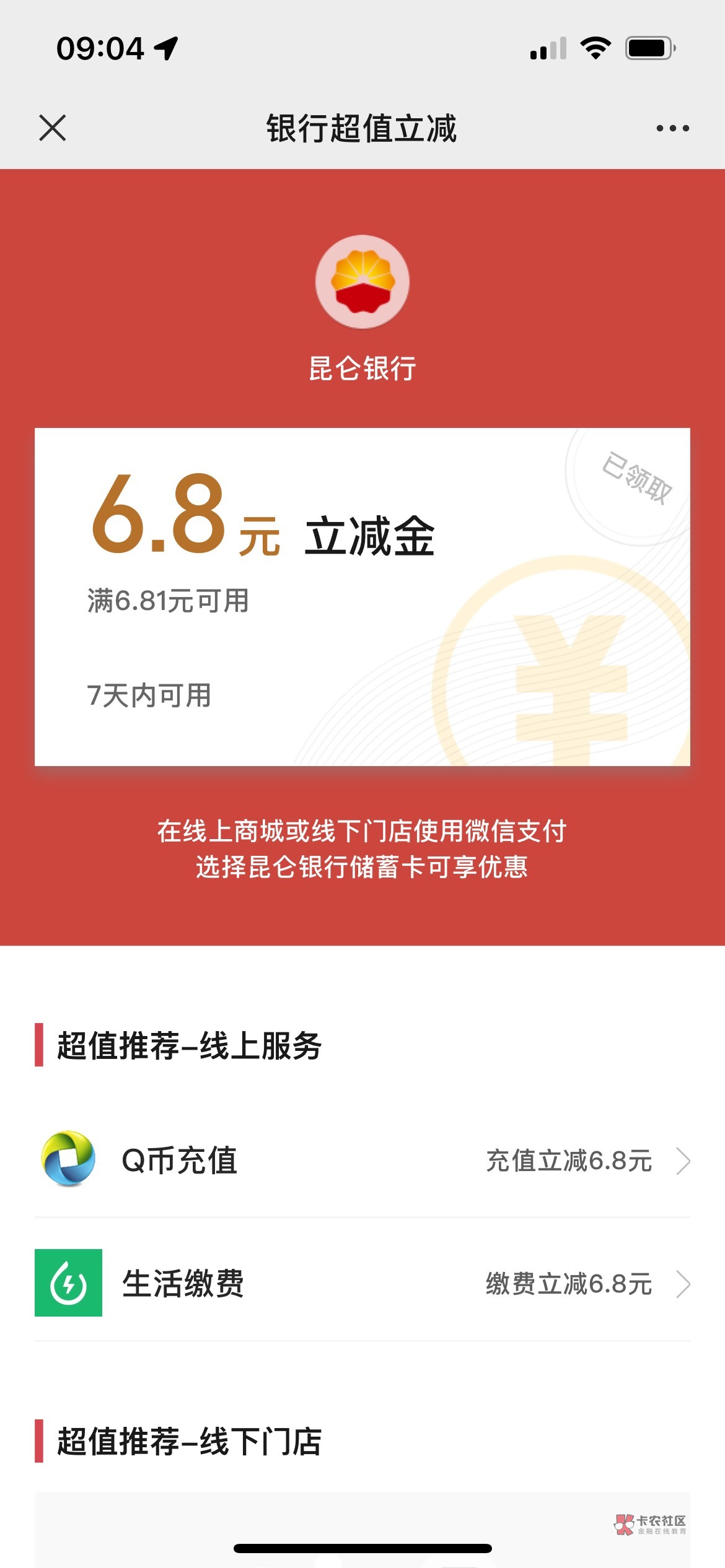 昆仑不用冲了，支付宝已经没了，只有v还有个6.8


33 / 作者:我又不乱来呐 / 