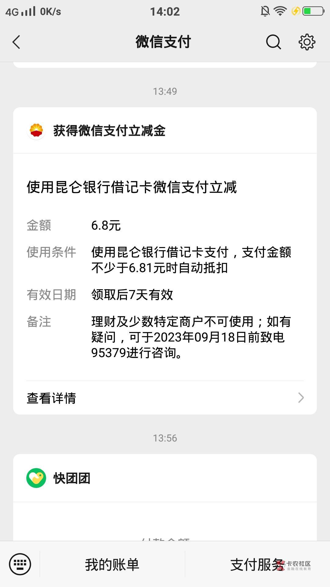 昆仑银行6.8。绑微信有。支付宝不一定有。。。转不进的失败的试下云闪付。。。秒销户
68 / 作者:球门闪现 / 