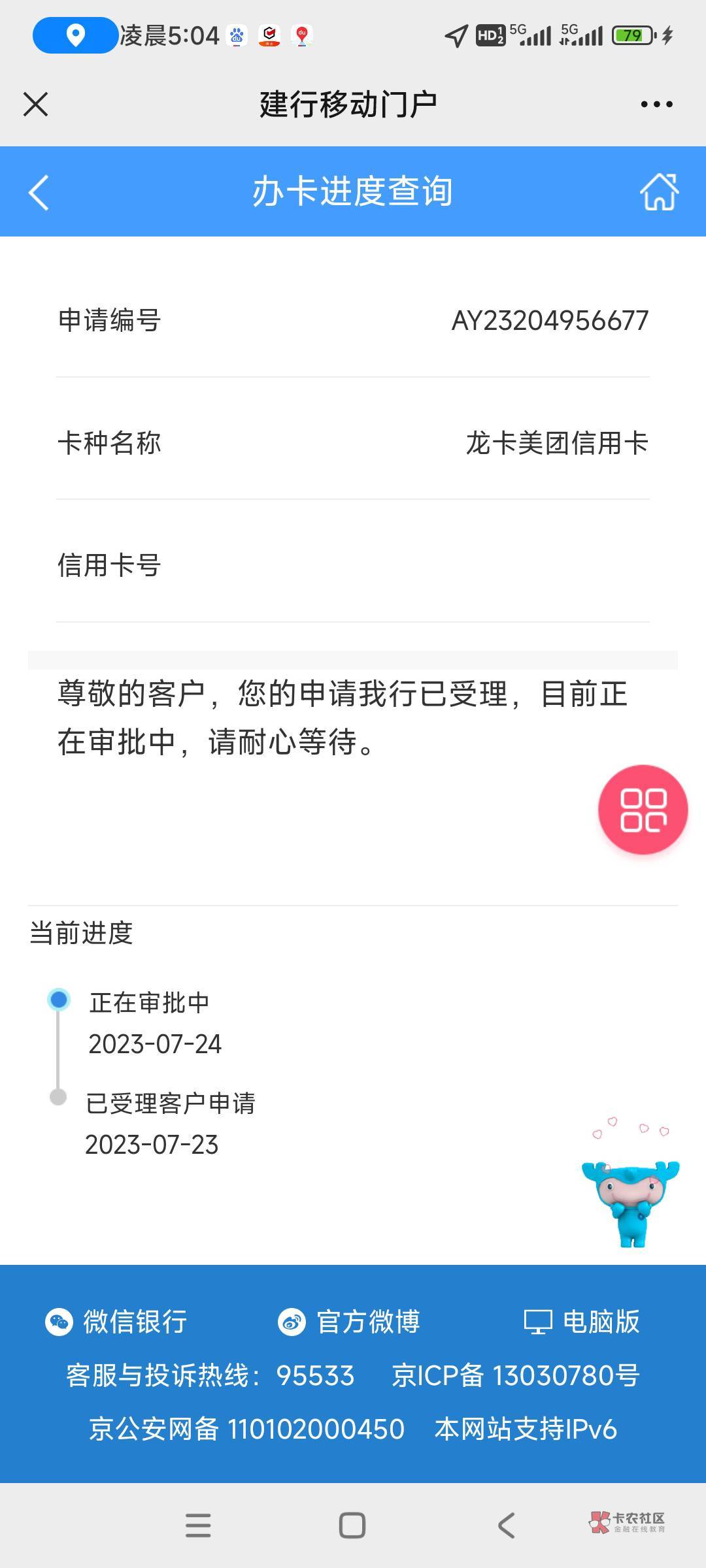 美团建设卡，已6天，还有戏？打过回访，信用报告无任何逾期，查询较多。

65 / 作者:你的微笑888 / 