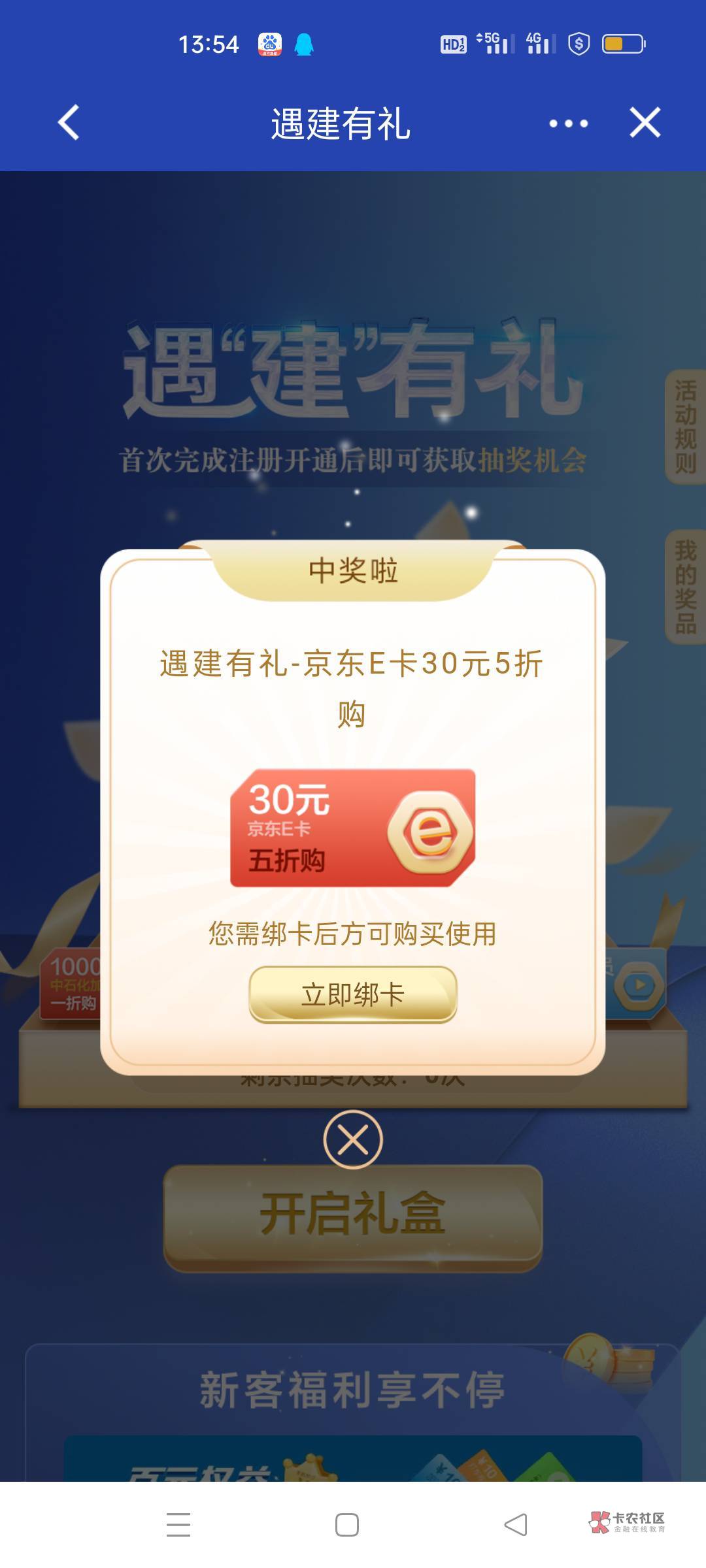 建设银行注销注册搜遇建有礼抽，然后绑卡支付，我是去开卡偶然发现的，你们不行别喷我92 / 作者:叁柒呀 / 