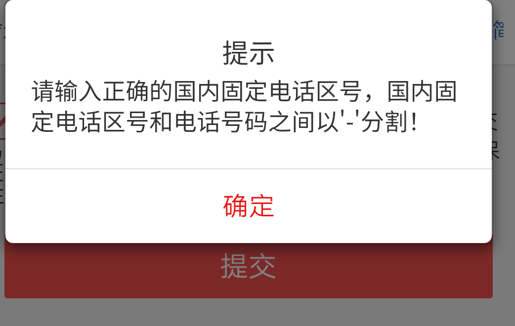 大妈行买基金信息采集的时候固定电话怎么填都填不上有没有懂的老哥区号加－－－也不行6 / 作者:icuu / 