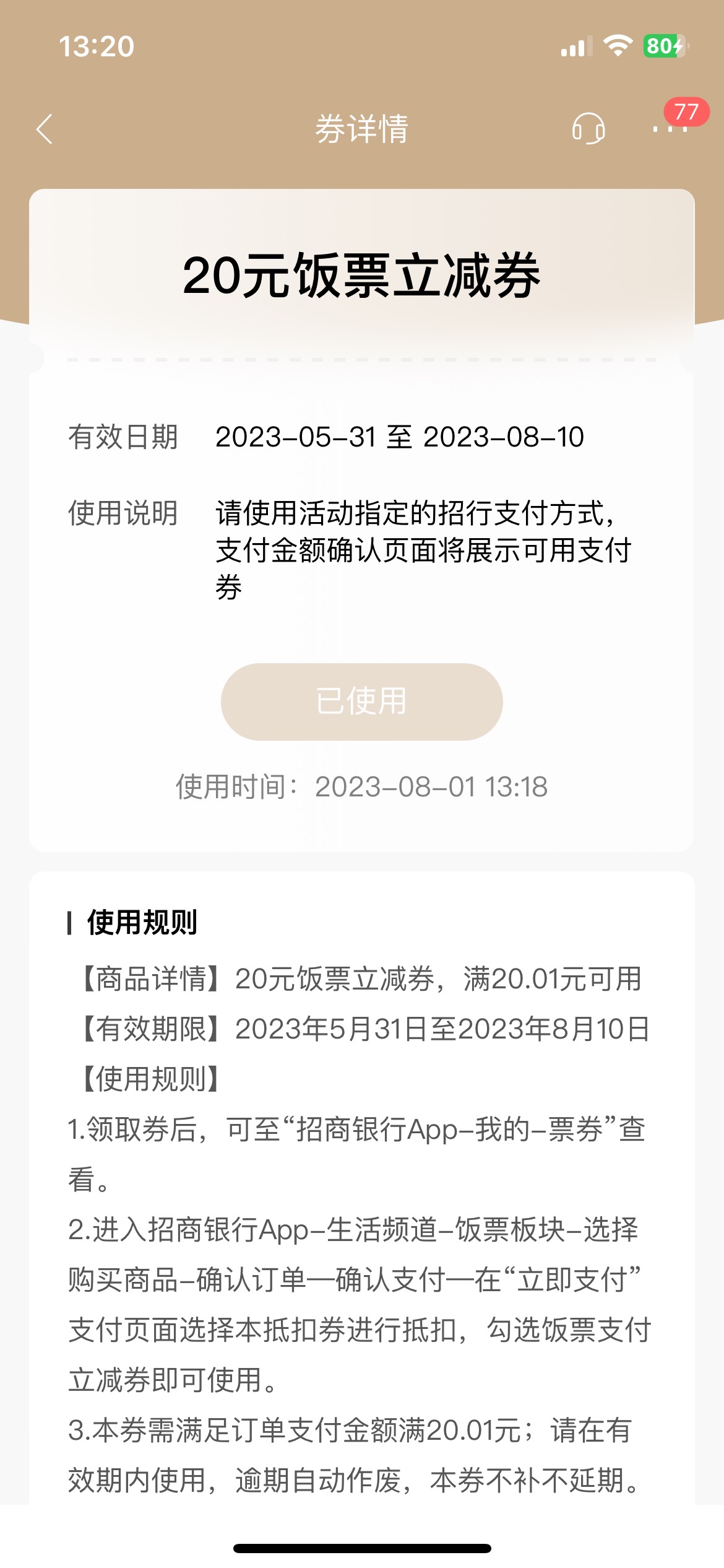 招商我登入不知道什么活动给了一张20，差点过期了，幸亏用了

74 / 作者:ㅤㅤㅤㅤ嘻嘻 / 