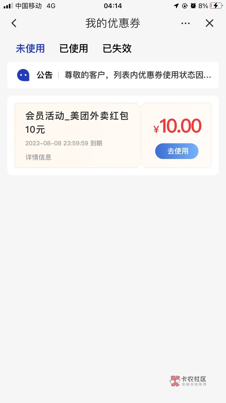 建行我的权益里面不知道为啥多了个10块的美团现金券。深圳建行
64 / 作者:恕瑞玛皇帝啊 / 