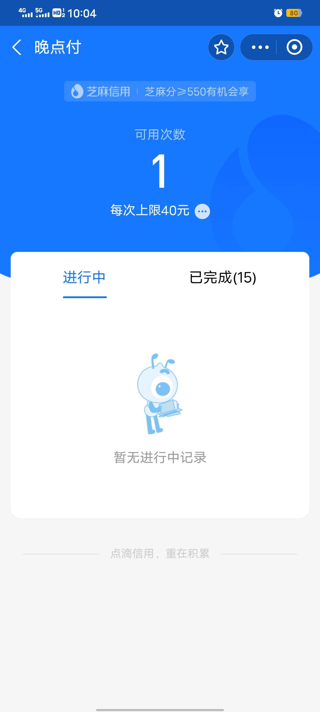 晚点付能不能用了？

61 / 作者:远方你好阿 / 