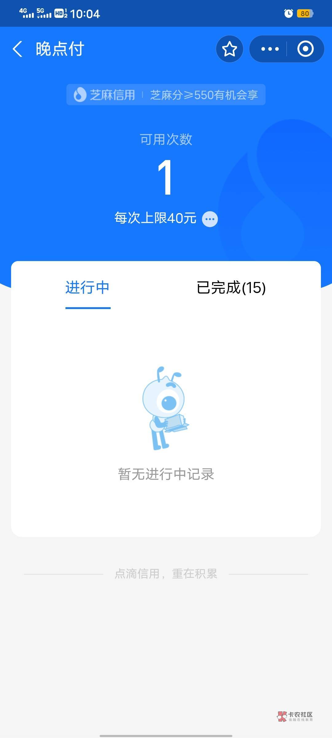 晚点付能不能用了？

40 / 作者:远方你好阿 / 