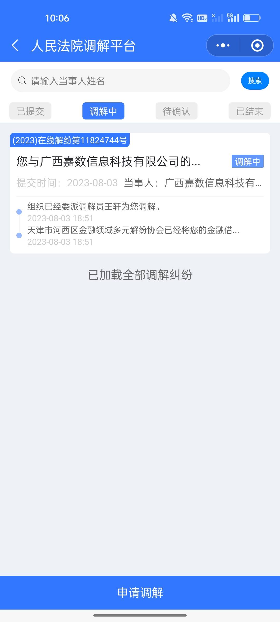 你我贷，人民法院调解平台小程序，申请人是广西嘉数科技有限公司，天津市河西区金融领65 / 作者:鹿茸 / 