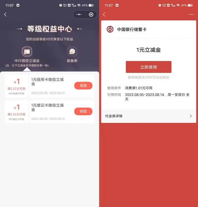 【中国银行领1元微信立减金】新一期，复制下面文字到微信点开，点击右上角“等级权益68 / 作者:搞钱！ / 