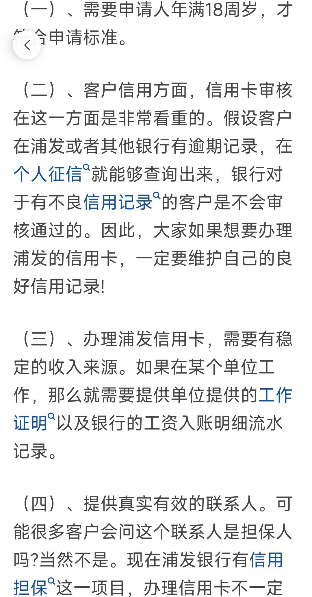 普及浦发信用卡申请小常识  珍爱征信 前程无忧浦发白金...14 / 作者:糖瓜 / 