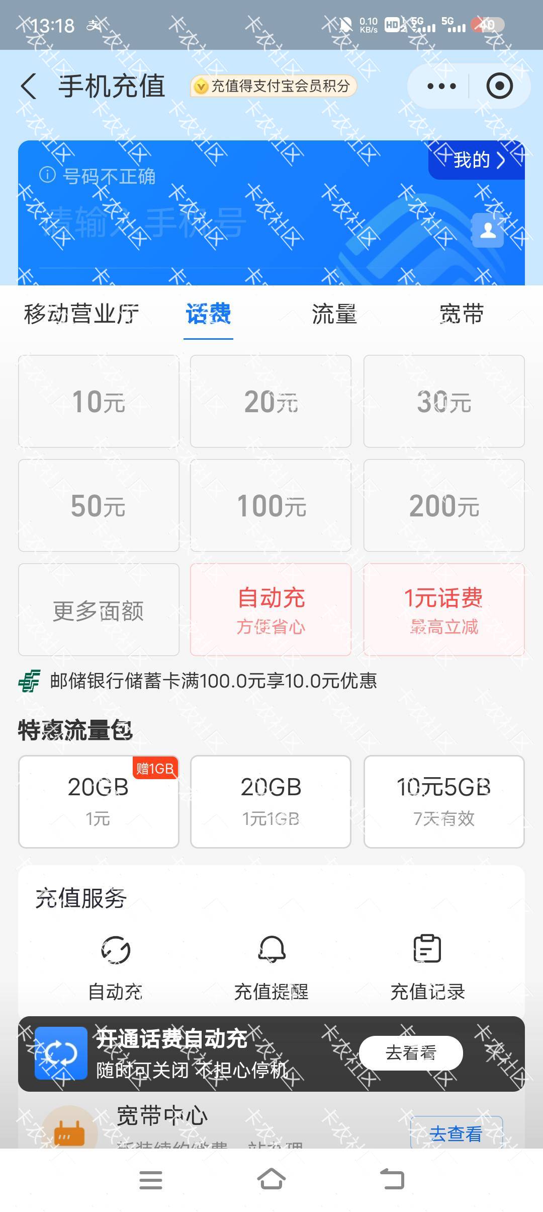 支付宝交话费用邮储100-10，不知道是不是都有


43 / 作者:大白兔奶糖丫丫 / 