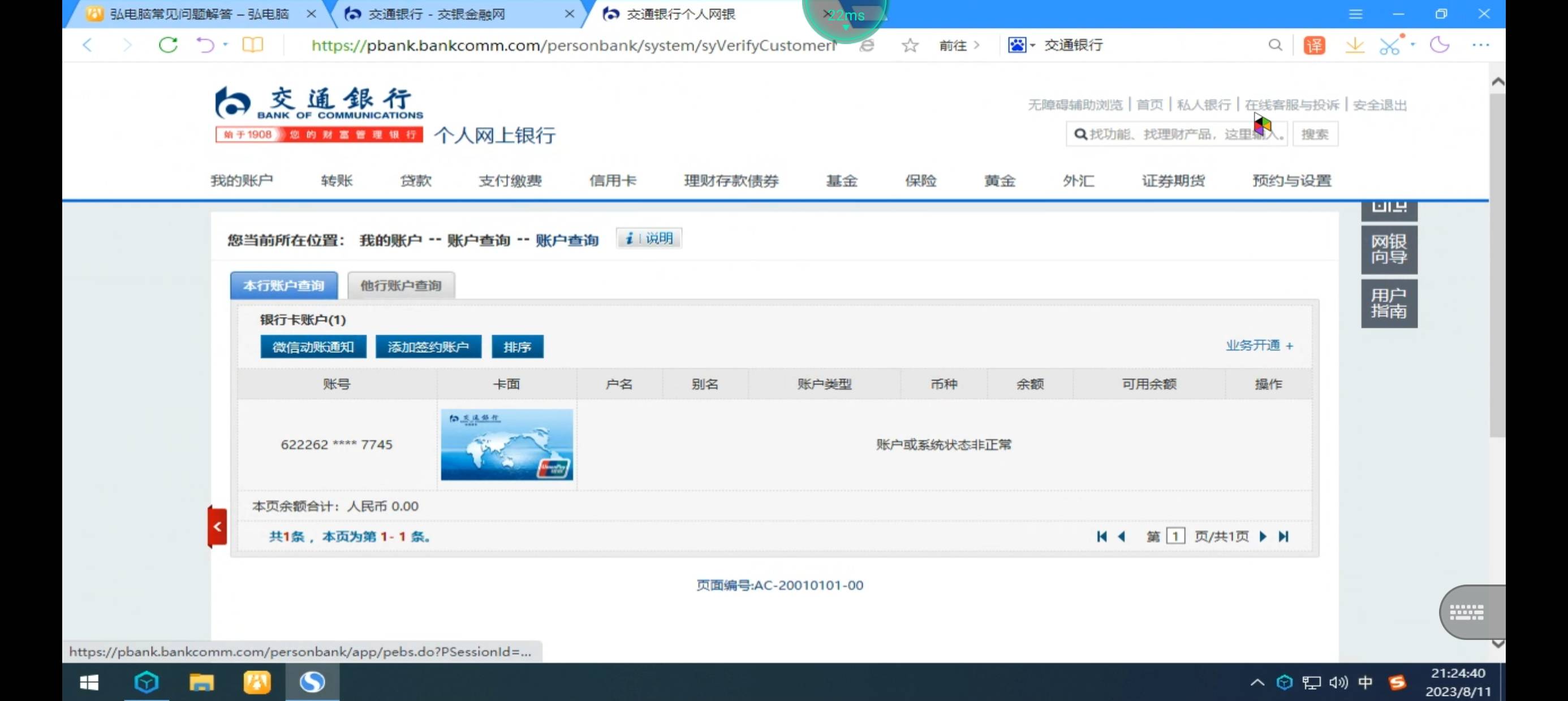 在线等，交行网银怎么只有一个账号，取消协议注销了怎么没了

70 / 作者:为了生活稳住 / 