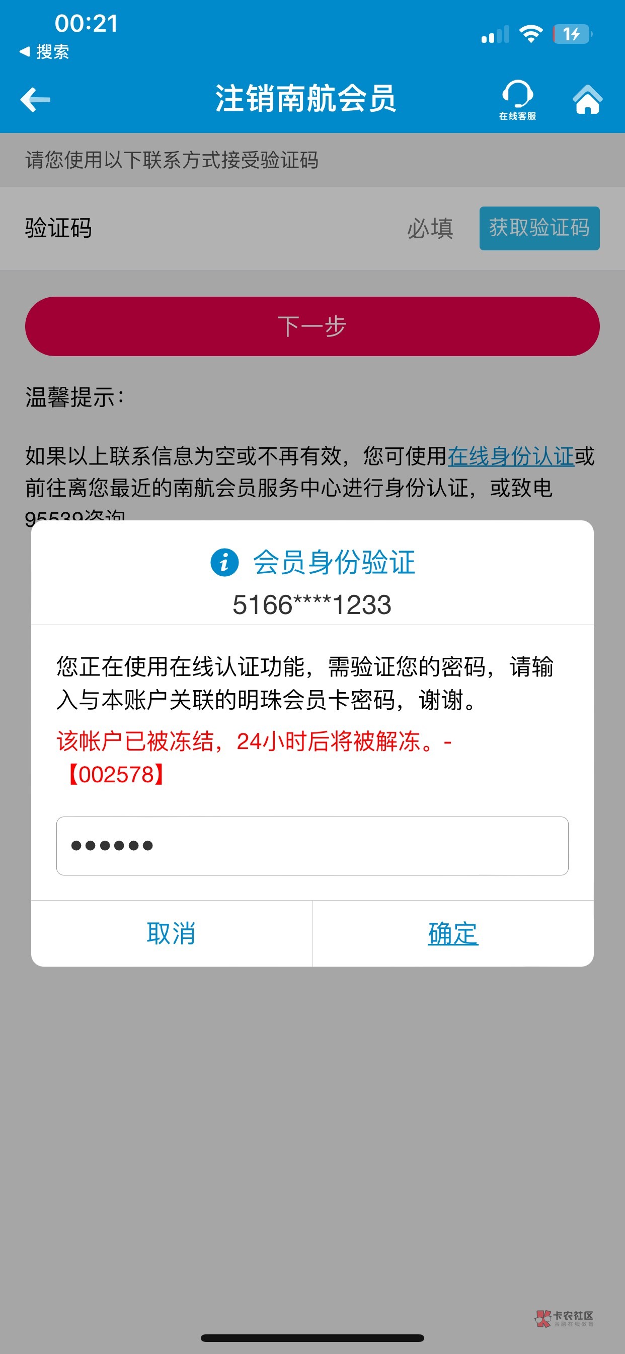 老哥们这个明珠会员密码怎么找回啊 忘记了 南航的 你们注销没遇到这个情况吗

90 / 作者:卡侬666 / 