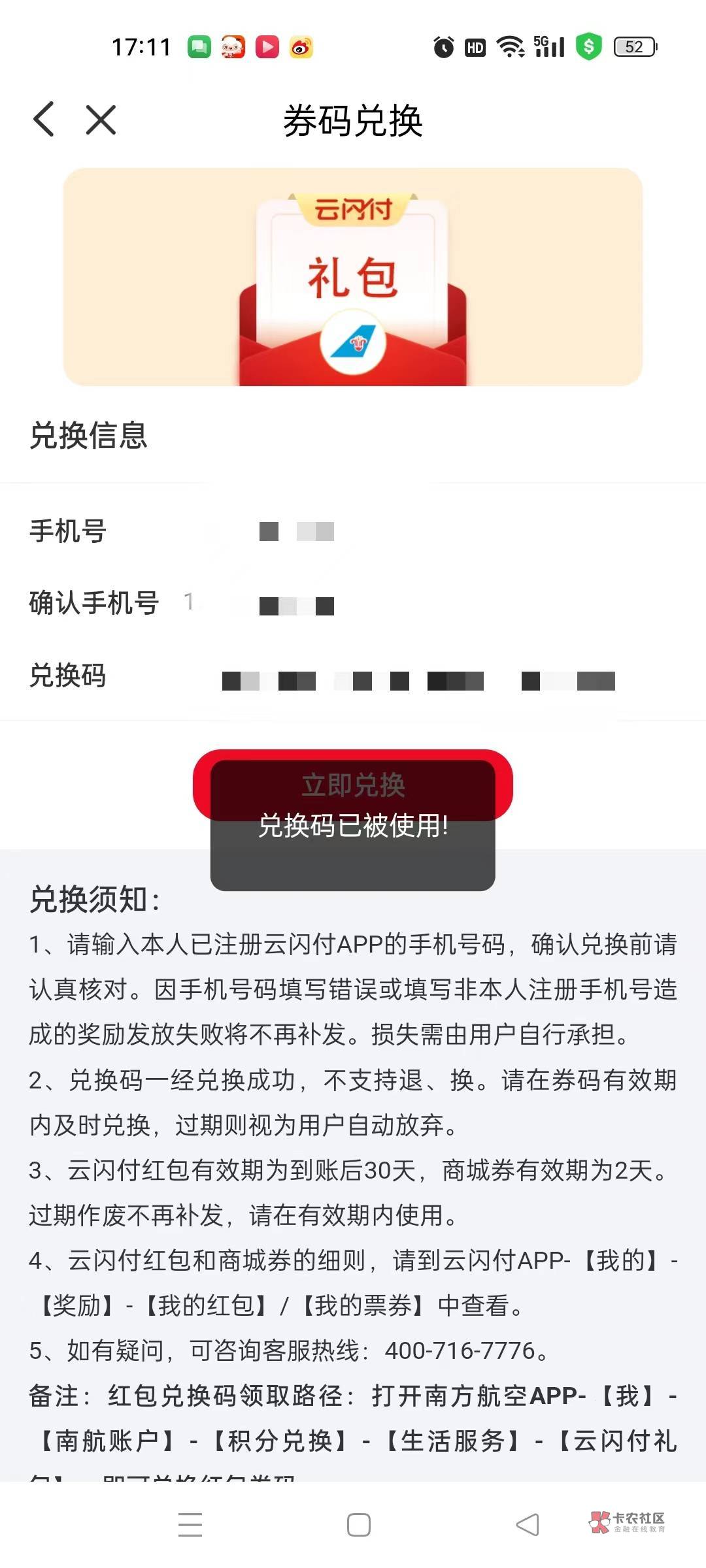 请问老哥们我抽中南航60元云闪付礼包怎么兑换不了？显示兑换码已被使用

77 / 作者:春暖花开202 / 