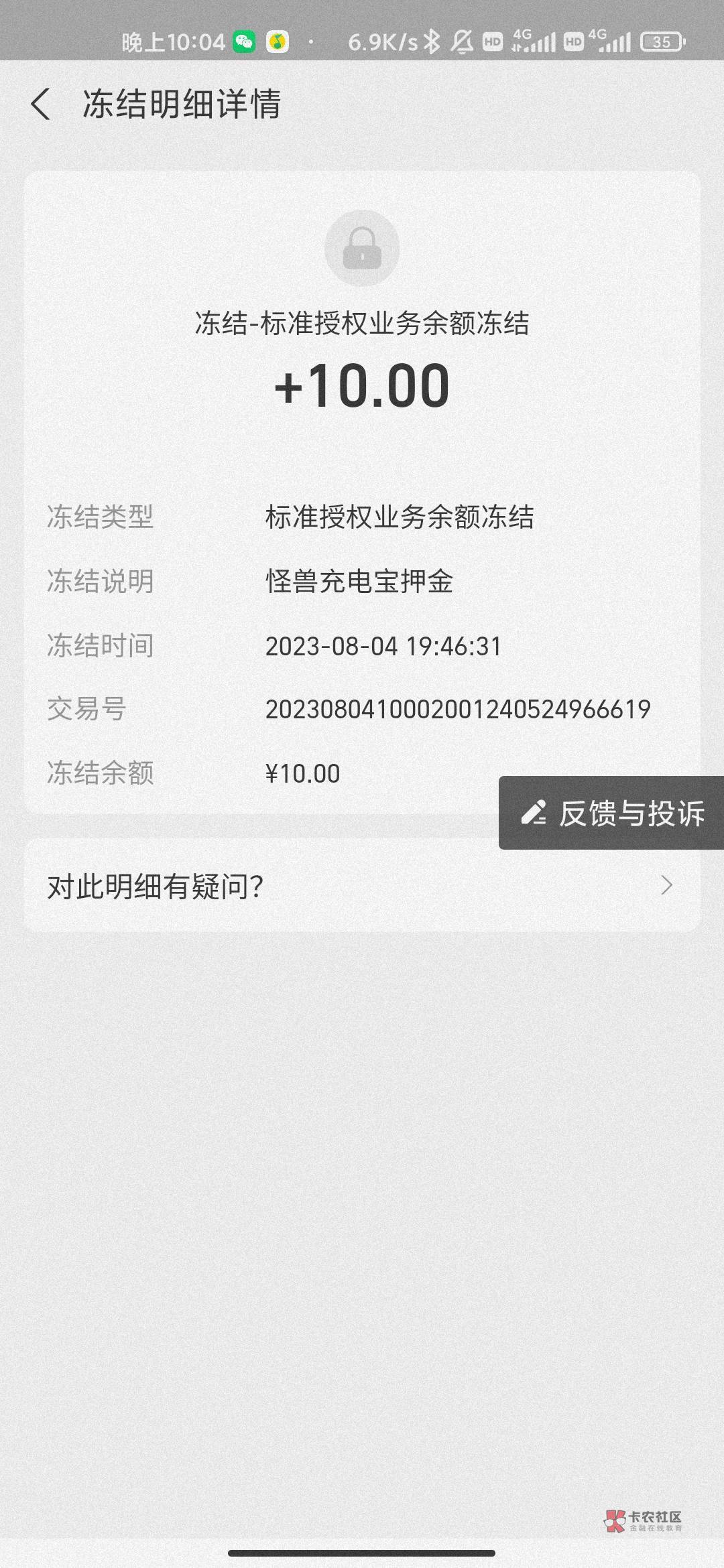 老哥们好奇怪 一辈子没用过怪兽充电 结果支付宝里有十块钱被怪兽充电冻结了！说我4号73 / 作者:hello邹先生z / 