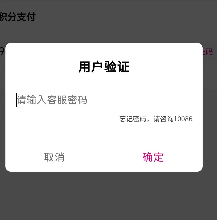 和包积分兑换乘车红包。输入手机验证码后。还要什么客服密码。然后又去移动app改了一96 / 作者:爱吃魔法士 / 