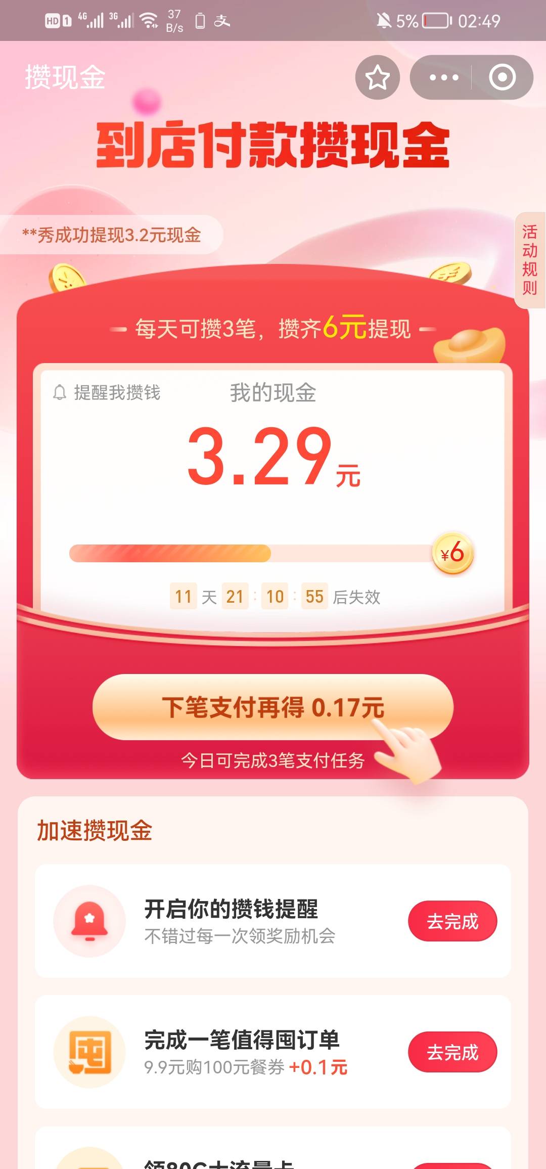 支付宝这个支付领现金任务忘记哪来的了，都没关注，好像是首页有个任务，付款后有时候91 / 作者:忆海 / 