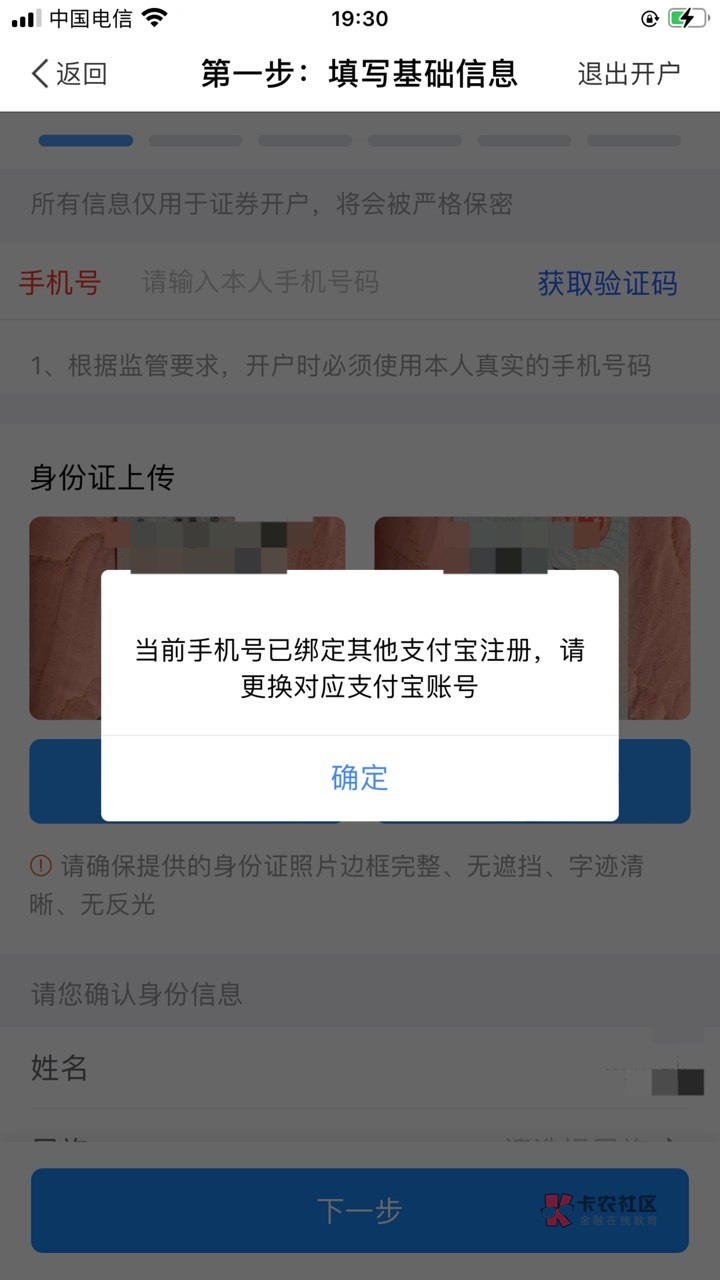 点开户就提示已绑定其他支付宝注册，换号还不行，这是啥情况


25 / 作者:眼前一亮1022 / 