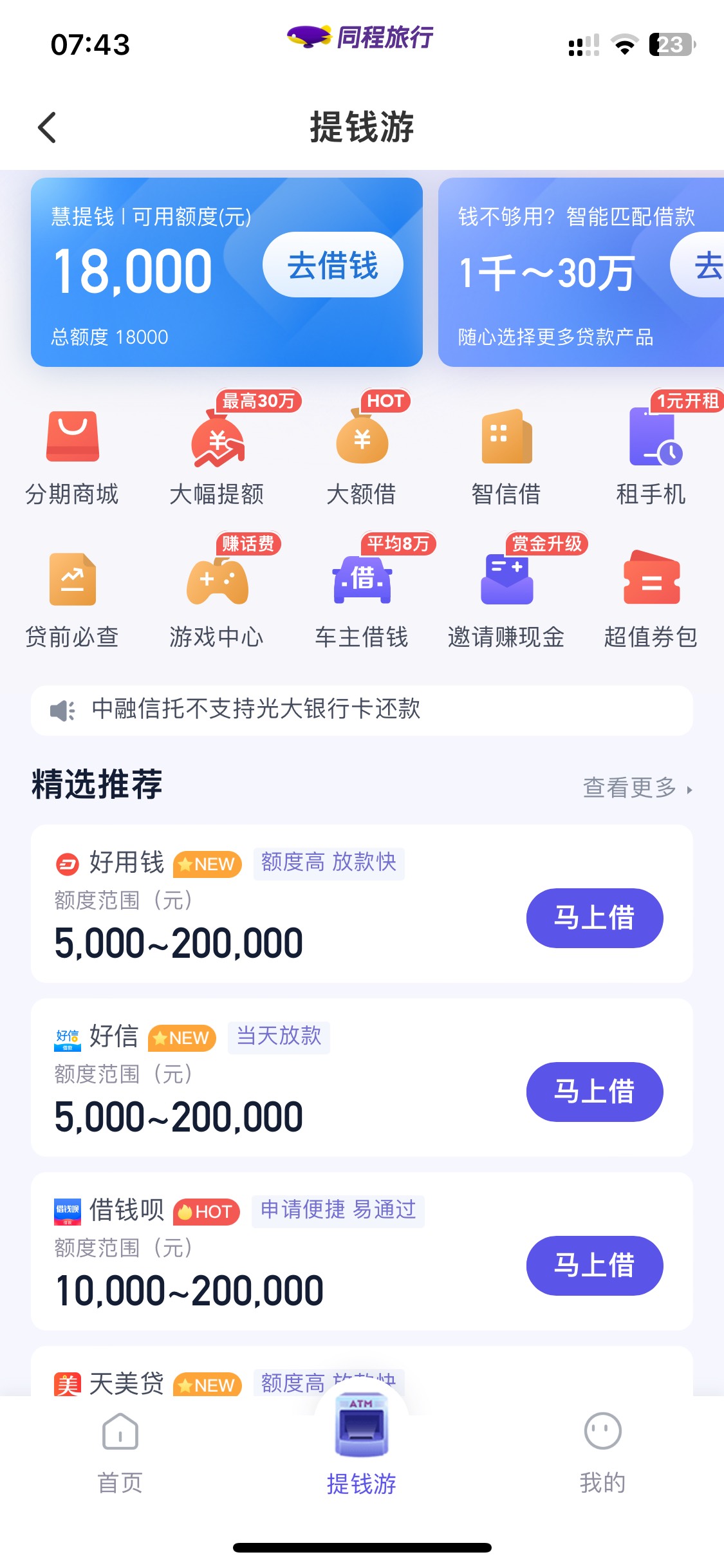 同程金融慧提钱下款 5700，提供方你我贷极融，放款方辽宁振兴银行，资质不想多说，能T100 / 作者:Auti / 