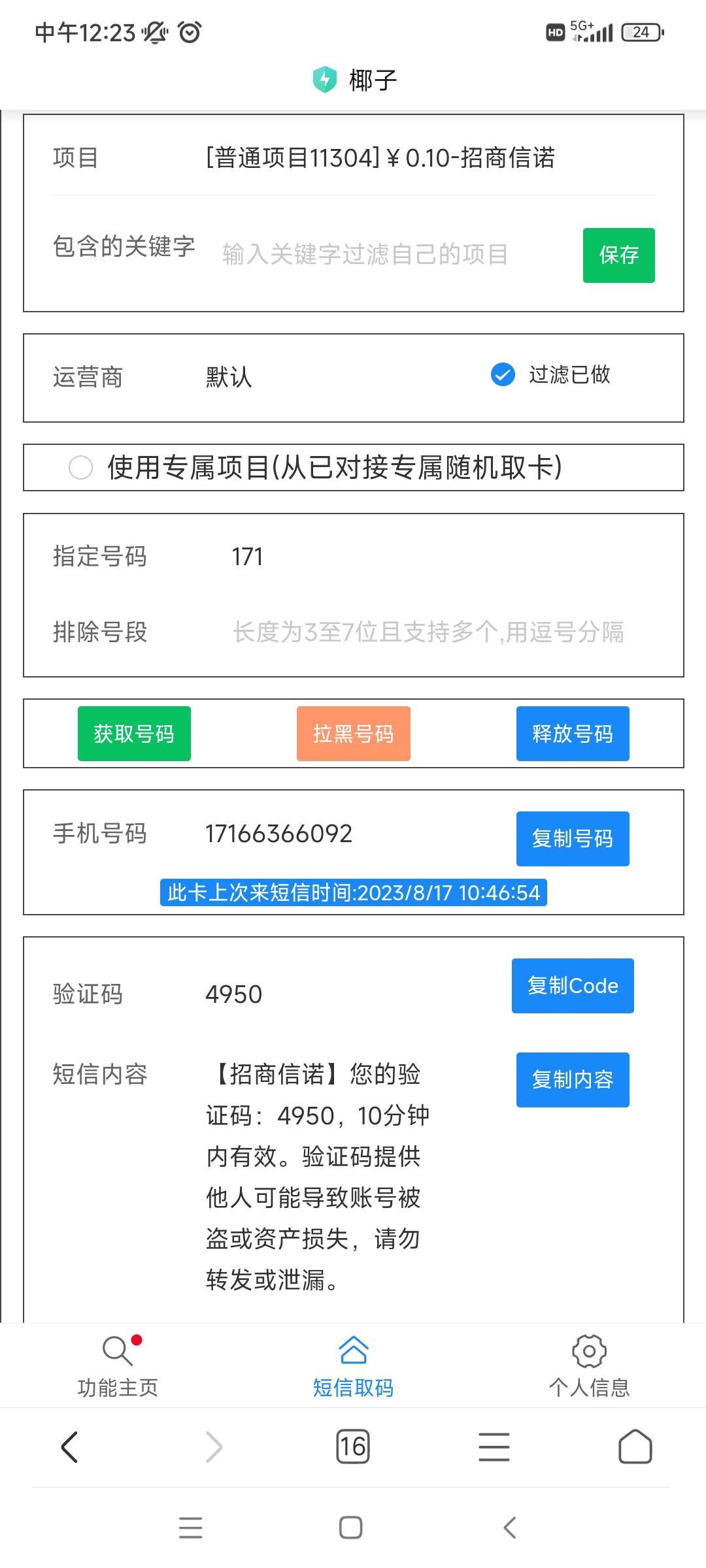 招商信诺可以接码撸，不认威信，拒绝偷撸，有些人已经在偷撸，我就是发出来让大家一起37 / 作者:蛋炒饭不吃饭 / 