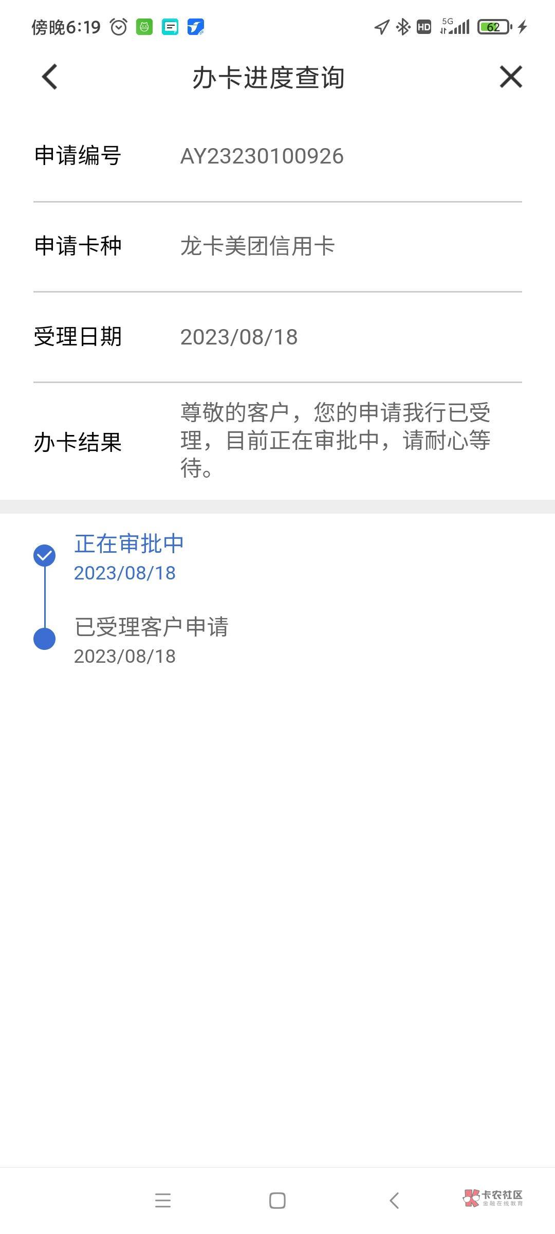 美团建行一推本地3天被拒了
二推跟风下021看看怎么个回事

9 / 作者:漫游飒飒 / 