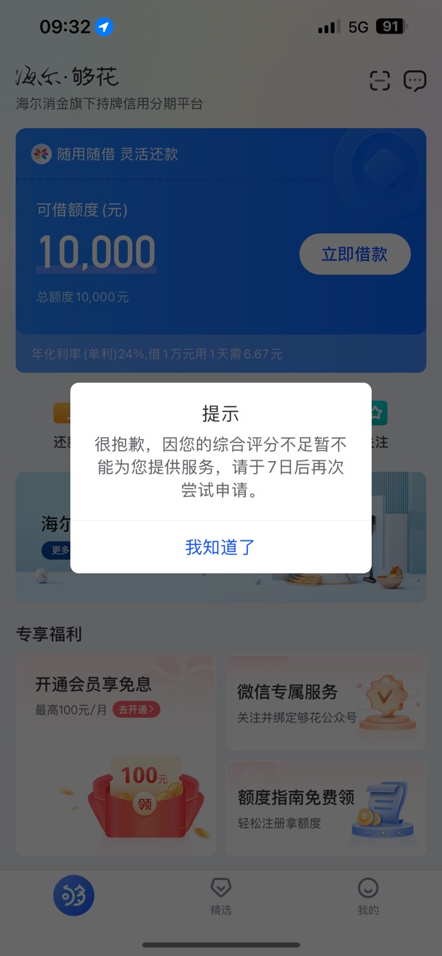 够花 海尔消费金融秒下款6500！今天要还8000+  各种...69 / 作者:劉陳波 / 