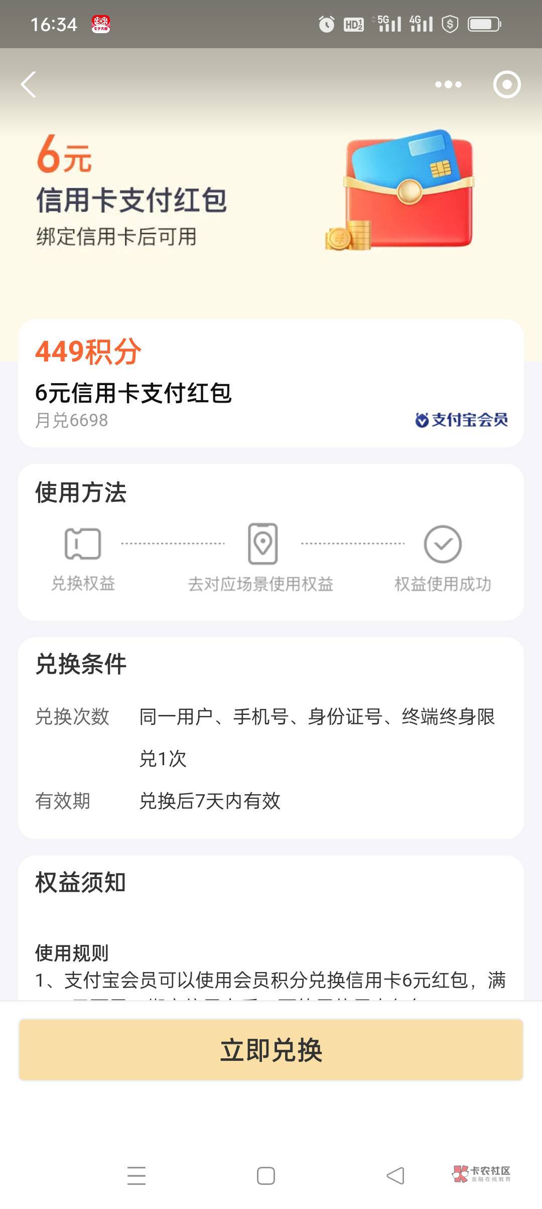 支付宝积分兑换的这个6金额信用卡红包，不抵扣就解绑然后点红包里去使用绑定，就抵扣66 / 作者:花花dlam / 