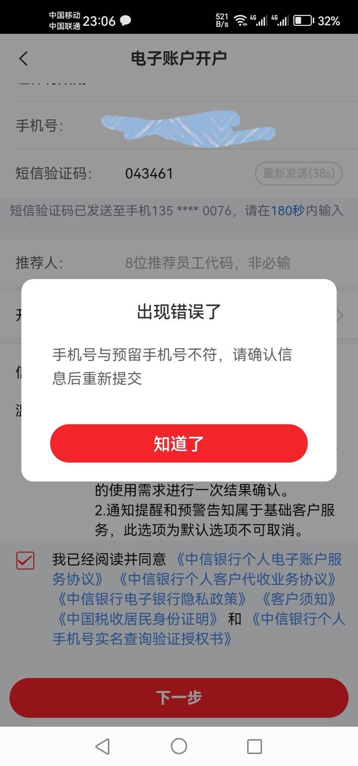 老哥们中信这个开卡提示这个怎么弄，换了几个卡都是这个提示，手机号码没错啊

94 / 作者:一花一草一个人 / 