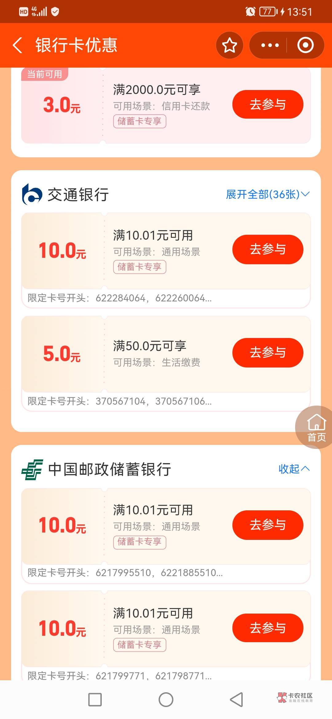 支付宝邮储交通和这个10是哪的卡，你们肯定申请了。上个月我在翻盲盒

48 / 作者:起风了啊 / 