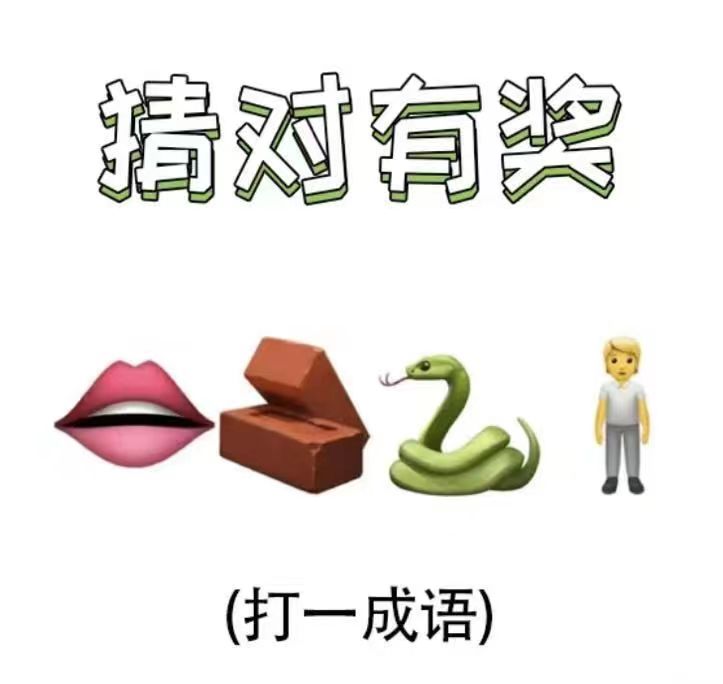 老哥们，帮我猜猜这是啥成语啊，我老婆说猜对了晚上奖励我！

11 / 作者:弃. / 