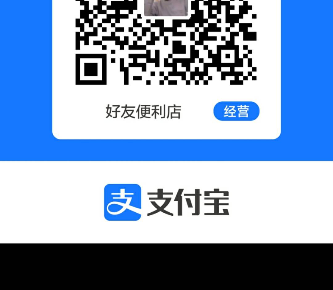 支付宝经营码挺.啊应该是邀请制开通的吧，昨天推送通知叫我开通，上传个门头照几分钟26 / 作者:北半球墨西哥湾 / 