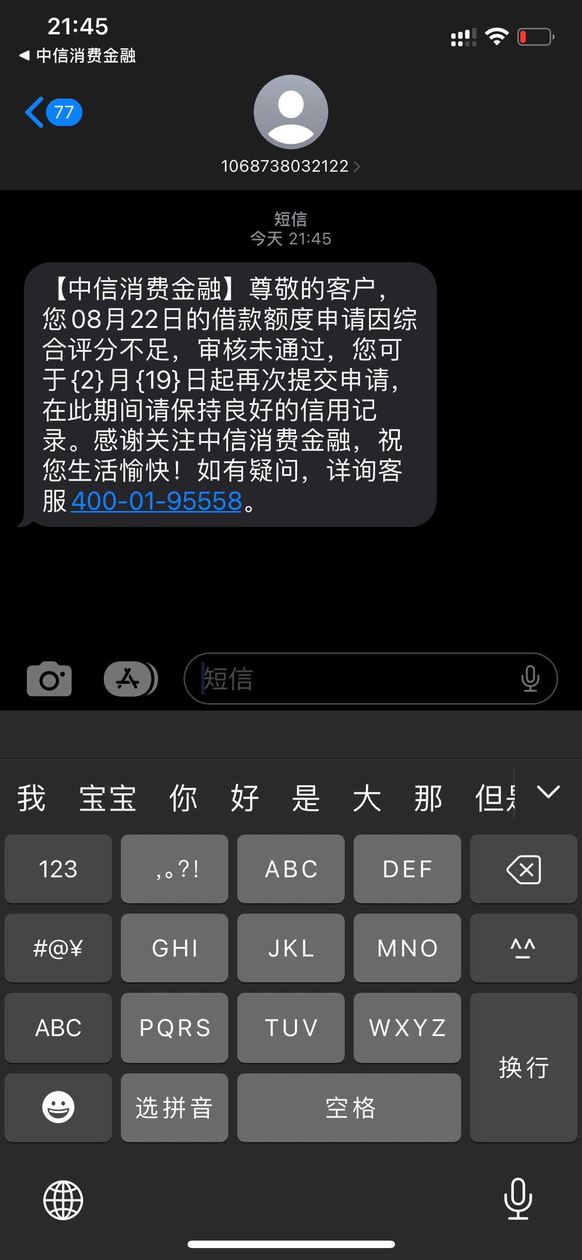 中信消费金融下款  接了个机器人电话说让去gzh申请 结果秒P4900额度 下款一分钟 个人77 / 作者:我不做大哥了 / 