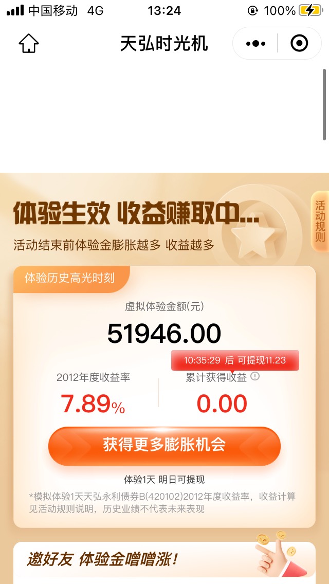 天弘基金体验金活动新号领了50000多，直接十几块！

天弘基金体验金

92 / 作者:鸡毛飞上天666 / 