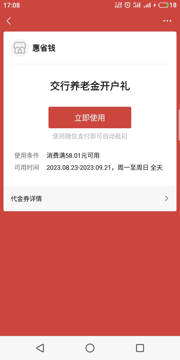 微信-理财通-养老金-开交通养老  有58支付立减金  非通用   显示充话费 还信用卡抵扣89 / 作者:闲鱼的鱼 / 