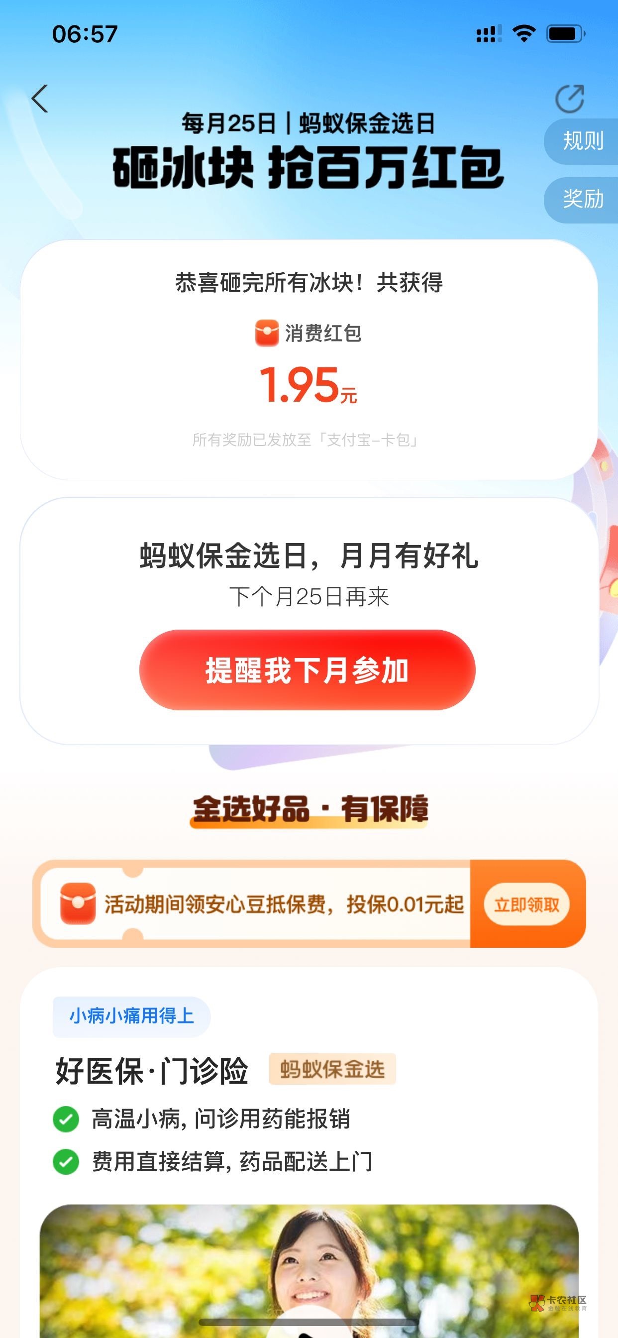 支付宝蚂蚁保金选日，砸16个冰块加小任务给的消费红包最低五块。
90 / 作者:白天黑夜的 / 