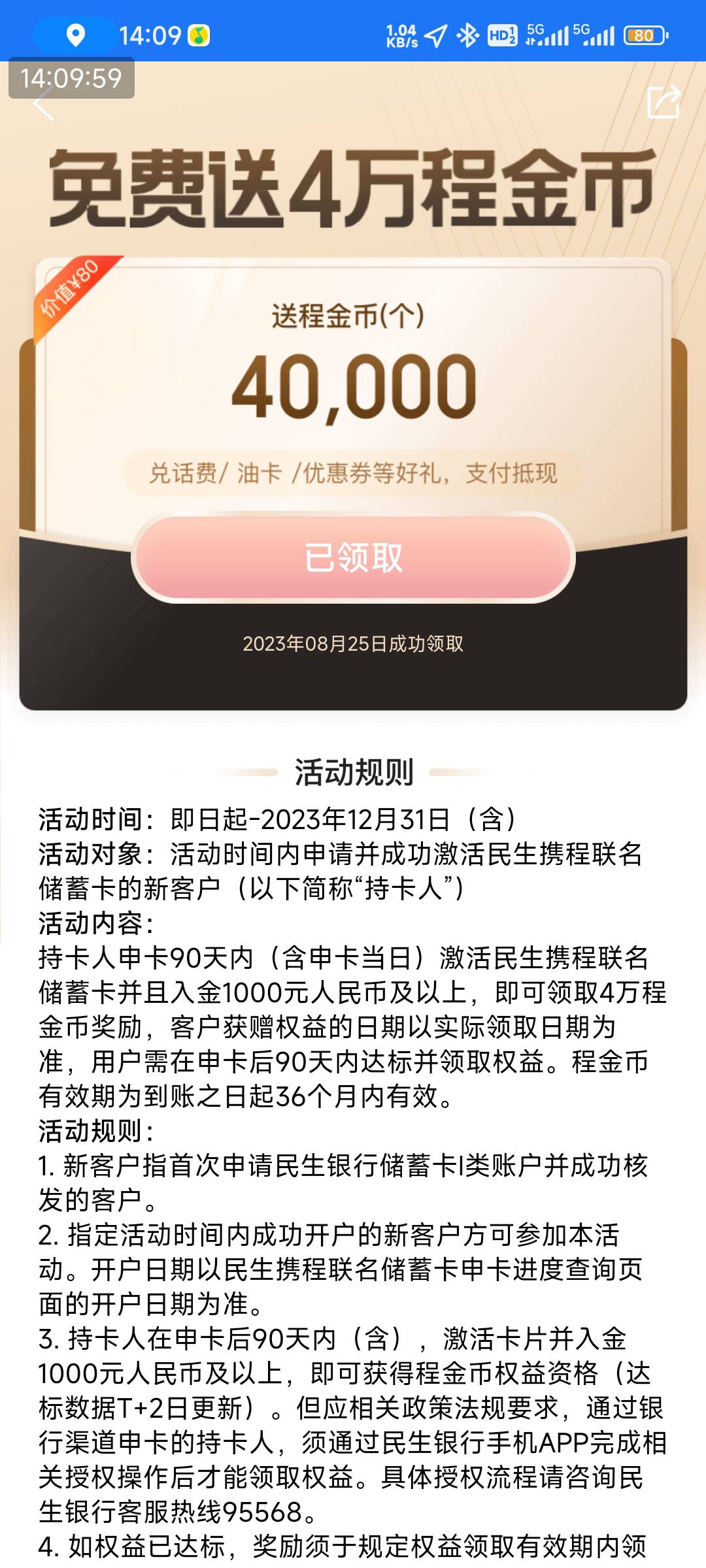 民生携程成功激活，虽然日限额2k，但够用单纯为了80毛而已

13 / 作者:七瘾 / 