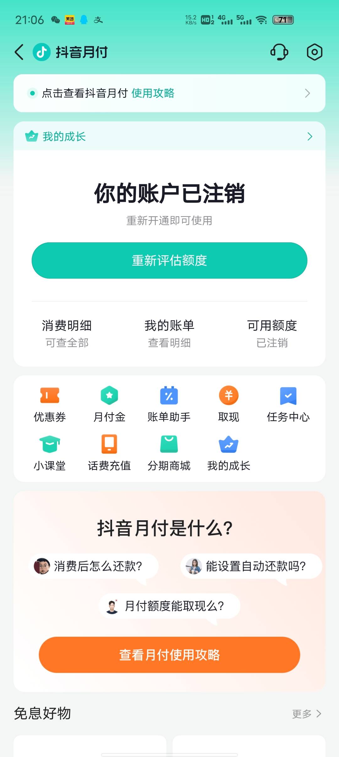 麻蛋的真无语，抖音月付查信用报告的吗？老是额度激活失败。之前每次关闭它是显示入口2 / 作者:归途じ / 