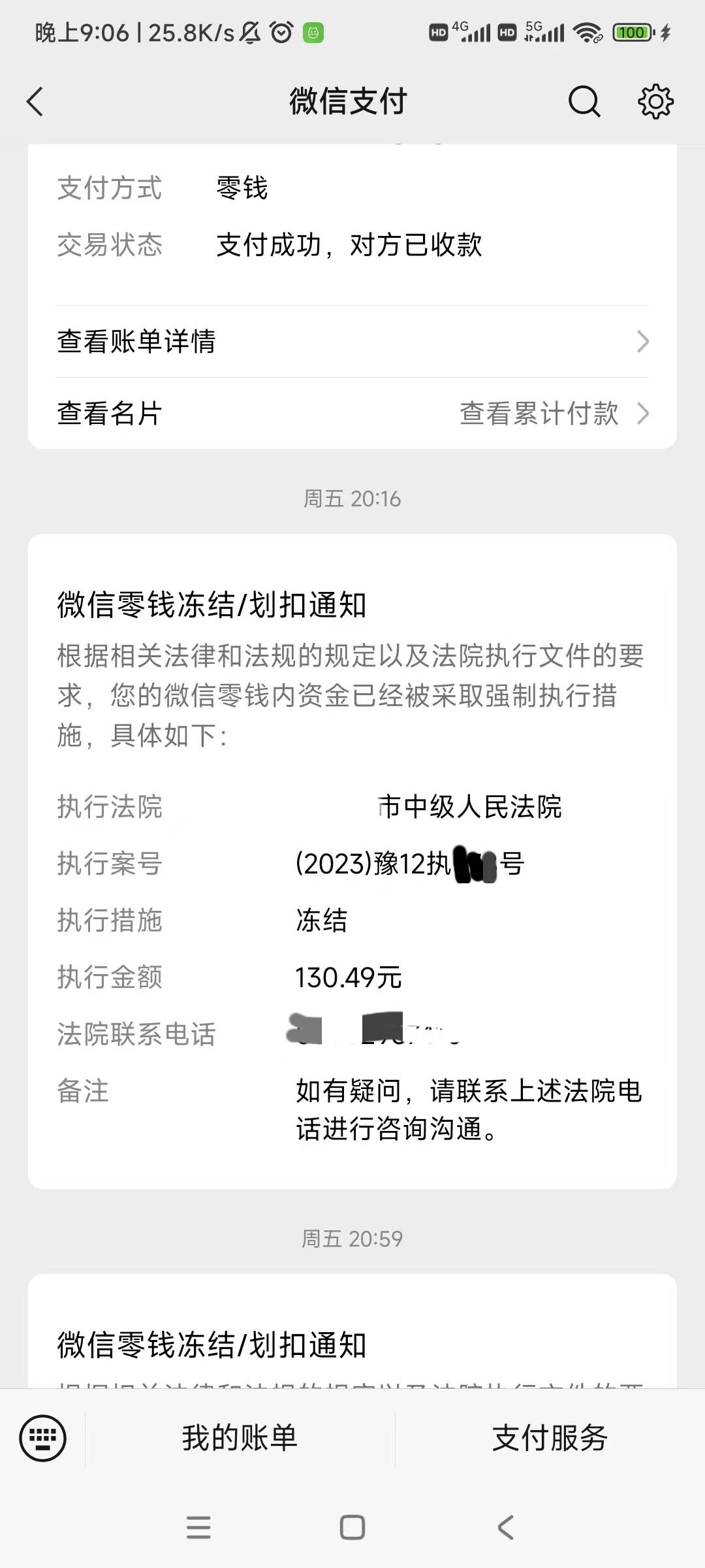 两个vx的余额被司法冻结了，显示的是执案号，这个是不是已经被起诉开庭审判了，没有收13 / 作者:流星王爷 / 
