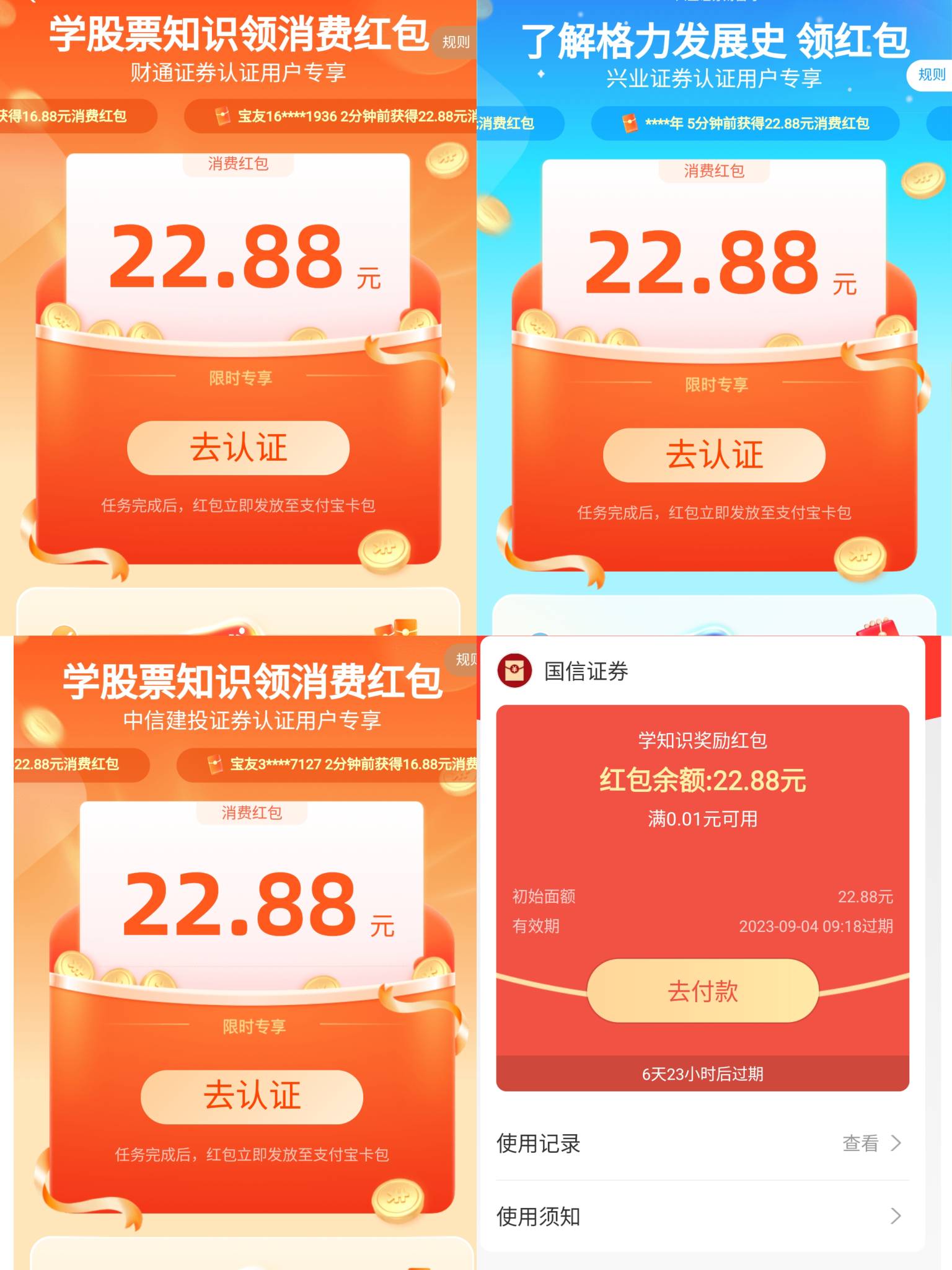 支付宝我是4个证券→全部是22.88。（国信已领）

46 / 作者:流年似水忆往昔 / 