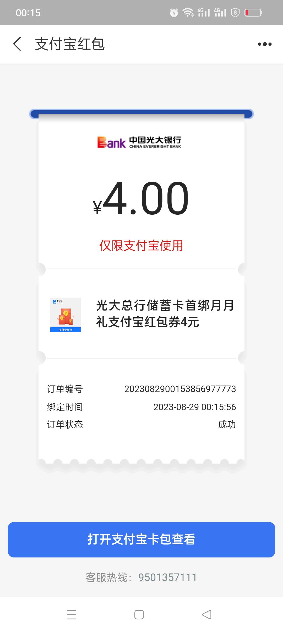 转发光大开苏州三类46毛 月月刷20毛 绑定微信和支付宝都给8毛 权益中心那个绑定四个平44 / 作者:花花dlam / 