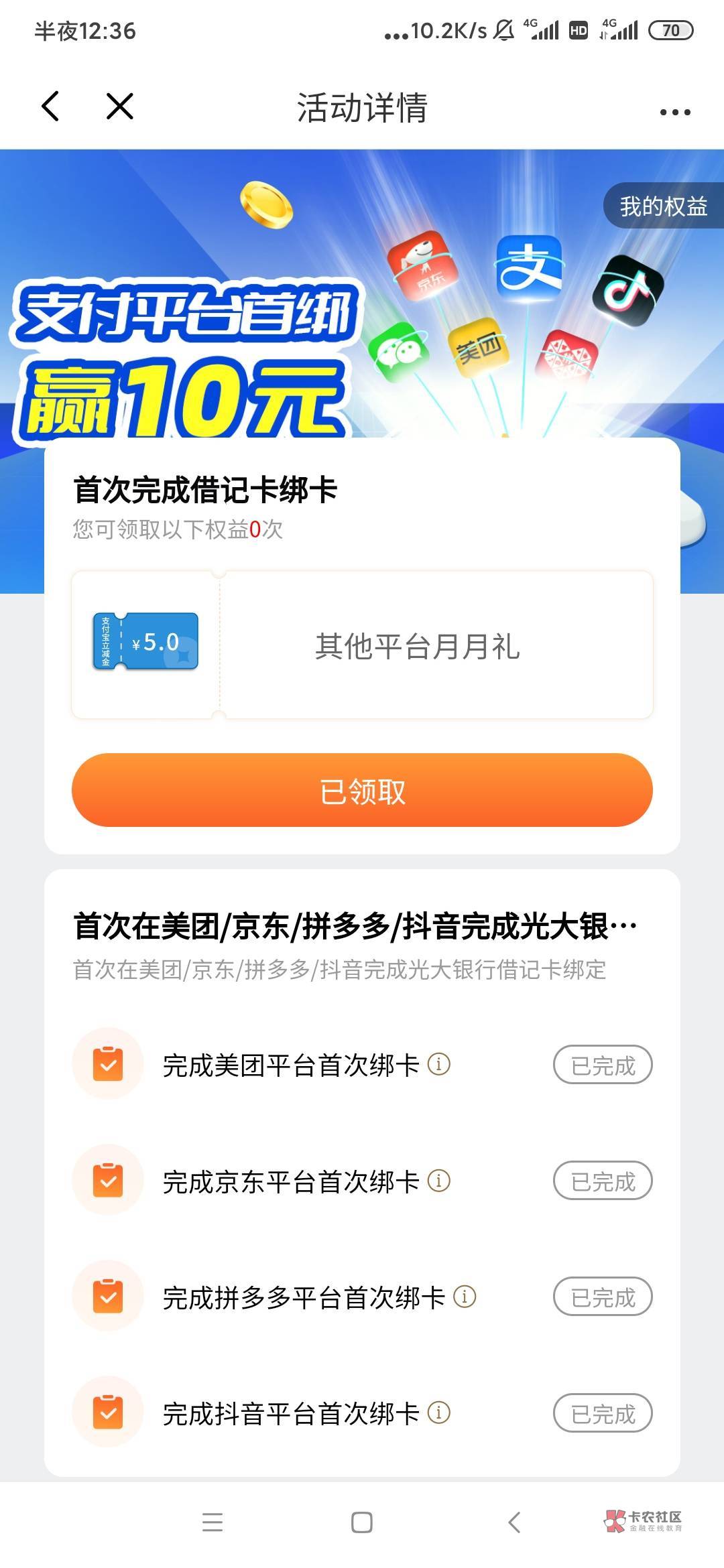 想问问，光大 帮完 5个app
梦能领 那个5元嘛？

85 / 作者:hhfgg / 