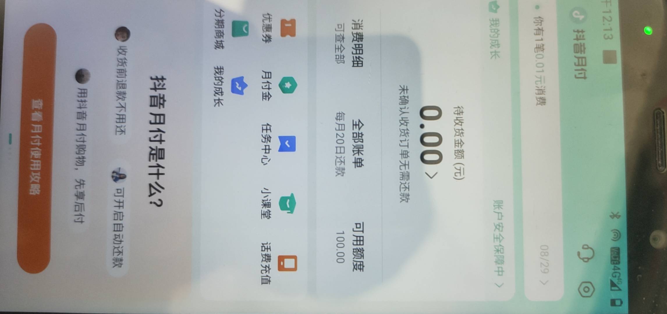 抖音月付真的开通了虽然只有100毛新设备新卡，大老黑一个信用卡逾期五六年，还有呆账18 / 作者:人定规矩钱定人 / 