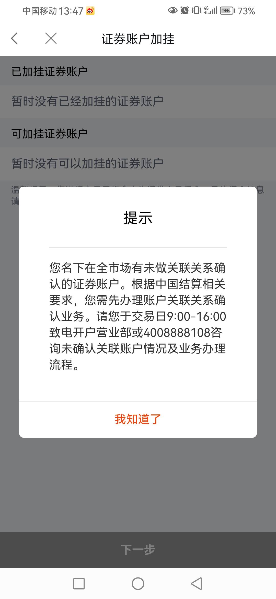 中信建投，满三户了，加挂不上，打客服电话要，关联关系确认，图二关联确认不了。是不32 / 作者:Jian0823 / 