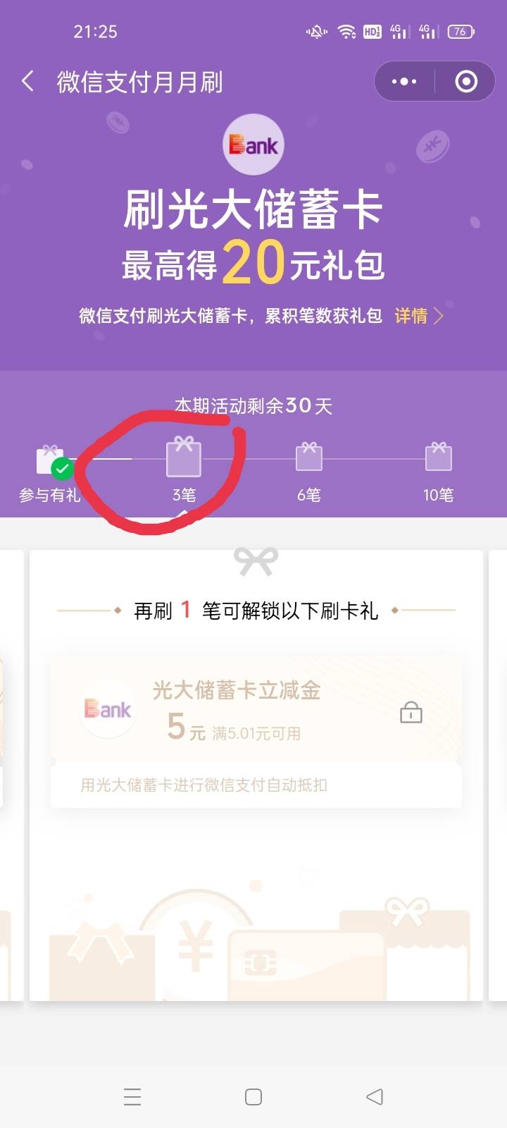 这个光大月月刷用什么刷次数呢？

37 / 作者:不及他笑 / 