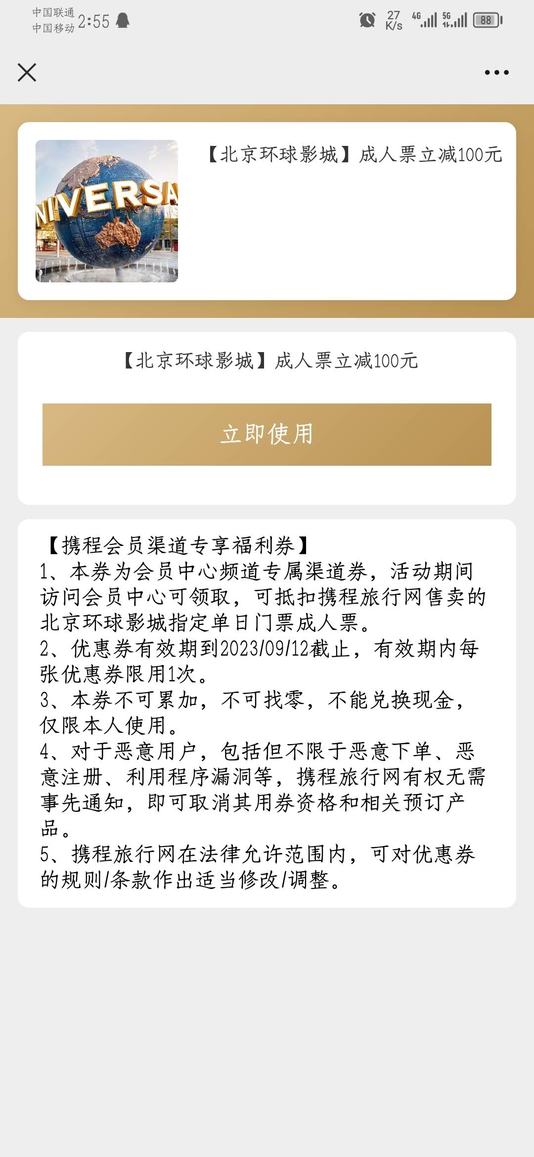 携程领2张环球影城减100元券，微信打开地址->直接领取2次，不知道券会不会回收https:/21 / 作者:屁崩子 / 