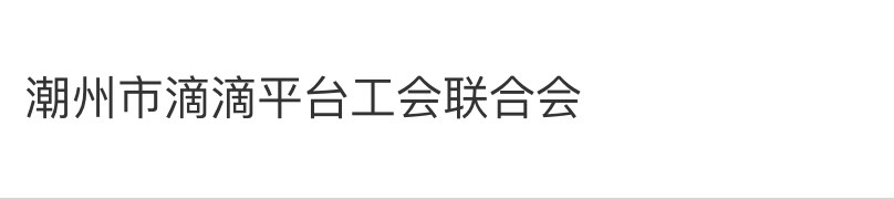 感谢，滴滴滴滴司机领了50

46 / 作者:淡定。。。。 / 