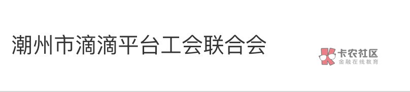 感谢，滴滴滴滴司机领了50

75 / 作者:淡定。。。。 / 