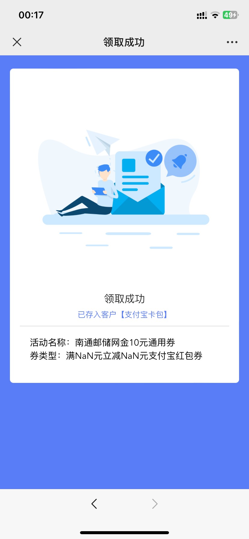 请问老哥们为什么我领取了邮储南通10元支付宝通用券支付宝卡包里没有？
41 / 作者:今天作业没毕业 / 